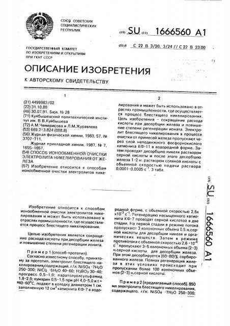Способ ионообменной очистки электролита никелирования от железа (патент 1666560)