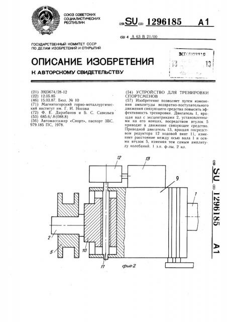 Устройство для тренировки спортсменов (патент 1296185)