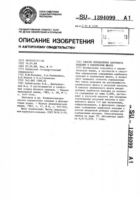 Способ определения карбоната кальция в плавиковом шпате (патент 1394099)