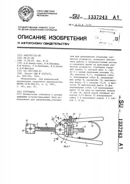 Струбцина (патент 1337243)