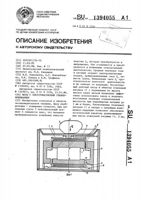 Весы с электромагнитным уравновешиванием (патент 1394055)