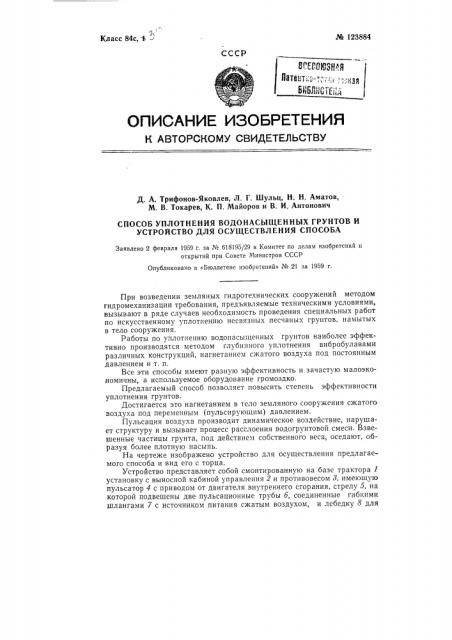 Способ уплотнения водонасыщенных грунтов и устройство для осуществления способа (патент 123884)