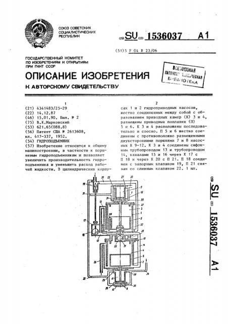 Гидроподъемник (патент 1536037)