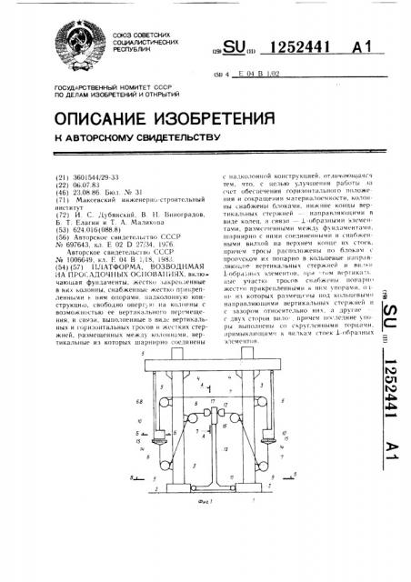 Платформа,возводимая на просадочных основаниях (патент 1252441)