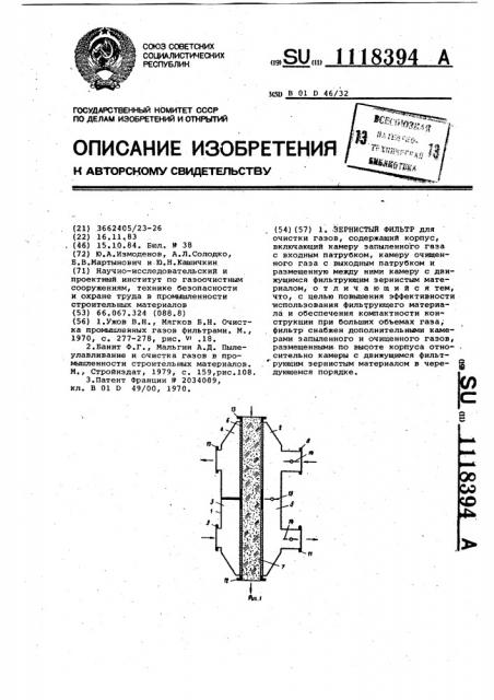 Зернистый фильтр (патент 1118394)