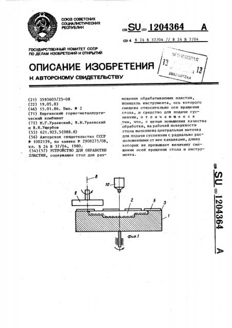 Устройство для обработки пластин (патент 1204364)