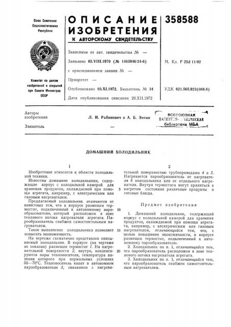 Домашний холодильник (патент 358588)