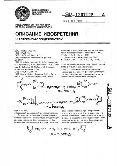Полимеризационноспособный олигоимид и способ его получения (патент 1207122)