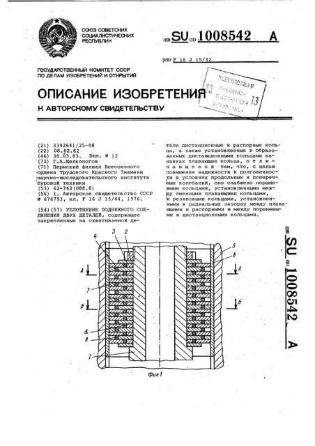 Уплотнение подвижного соединения двух деталей (патент 1008542)