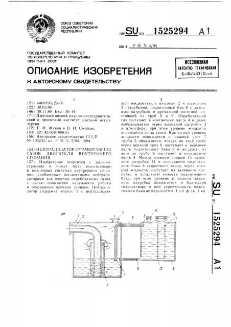 Нейтрализатор отработавших газов двигателя внутреннего сгорания (патент 1525294)