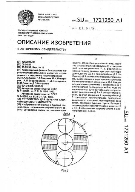 Устройство для бурения скважин большого диаметра (патент 1721250)