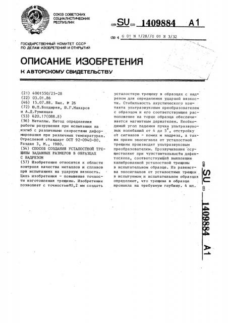 Способ создания усталостной трещины заданных размеров в образцах с надрезом (патент 1409884)