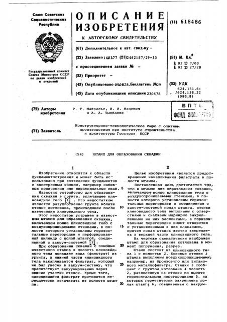 Штамп для образования скважин (патент 618486)