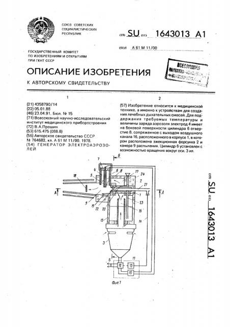 Генератор электроаэрозолей (патент 1643013)