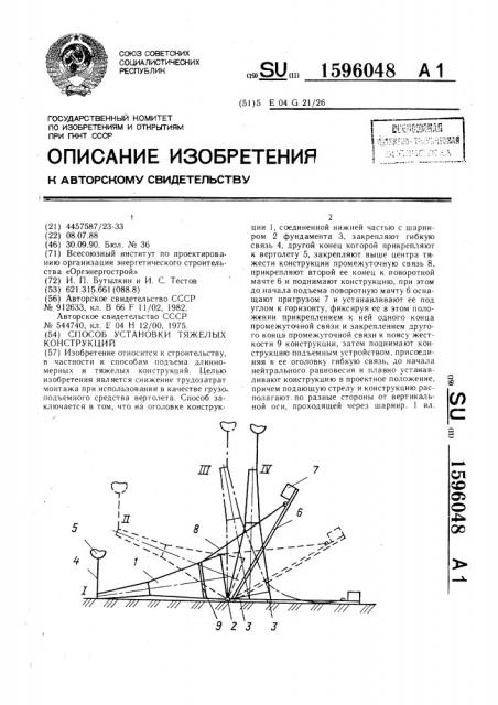 Способ установки тяжелых конструкций (патент 1596048)