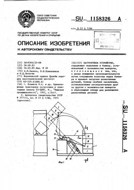 Загрузочное устройство (патент 1158326)