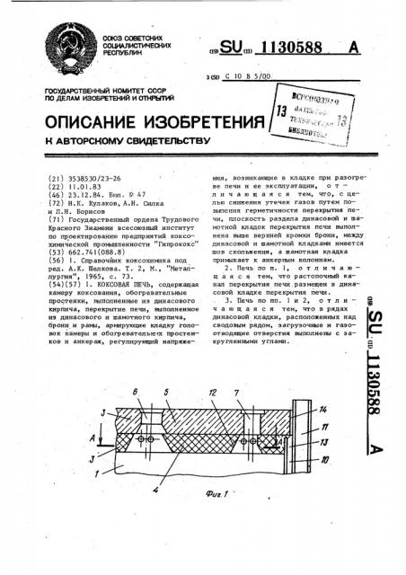 Коксовая печь (патент 1130588)