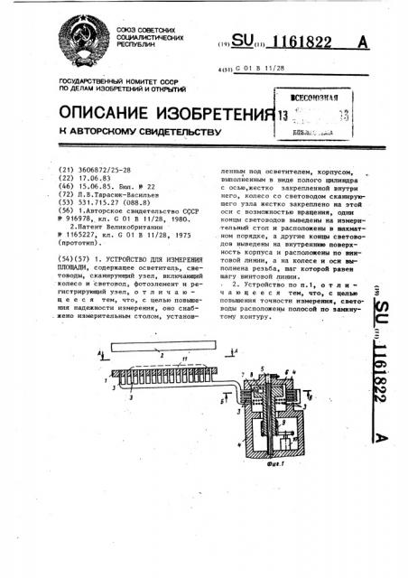 Устройство для измерения площади (патент 1161822)