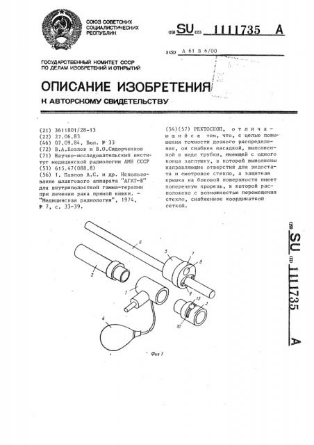 Ректоскоп (патент 1111735)