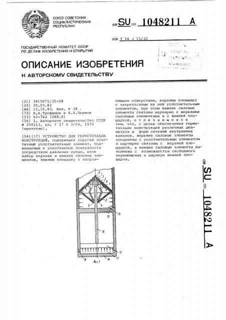 Устройство для герметизации конструкций (патент 1048211)