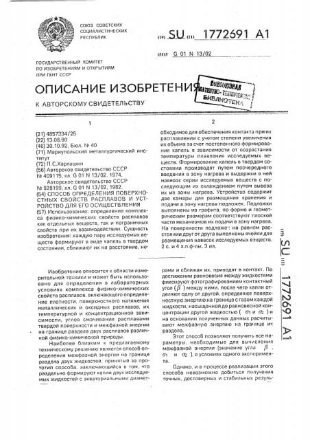 Способ определения поверхностных свойств расплавов и устройство для его осуществления (патент 1772691)