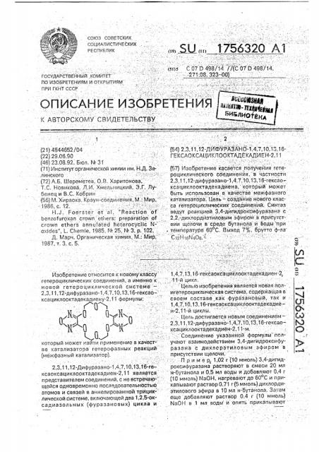 2,3,11,12-дифуразано-1,4,7,10,13,16- гексаоксациклооктадекадиен-2,11 (патент 1756320)