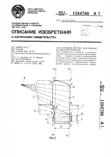 Плужный корпус для работы в закрытой борозде (патент 1584768)