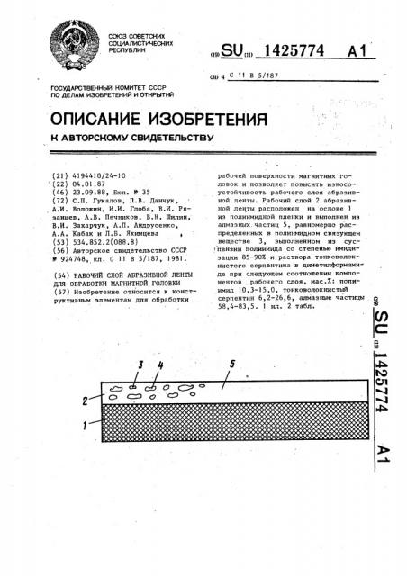 Рабочий слой абразивной ленты для обработки магнитной головки (патент 1425774)