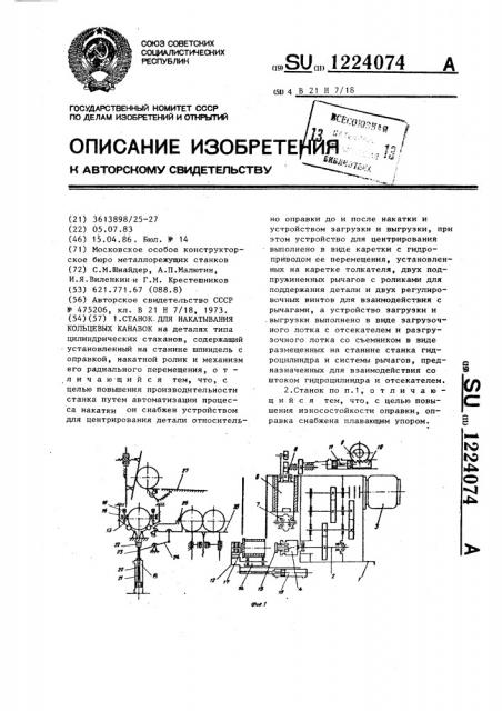 Станок для накатывания кольцевых канавок (патент 1224074)