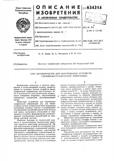 Автокорректор для акустических устройств считывания графической информации (патент 634314)