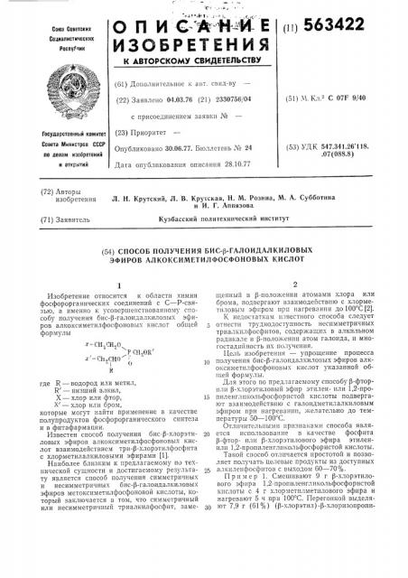 Способ получения бис- -галоидалкиловых эфиров алкоксиметилфосфоновых кислот (патент 563422)