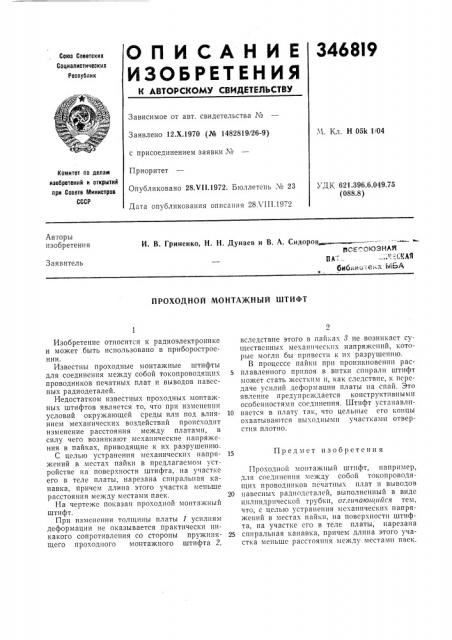 Проходной монтажный штифт (патент 346819)