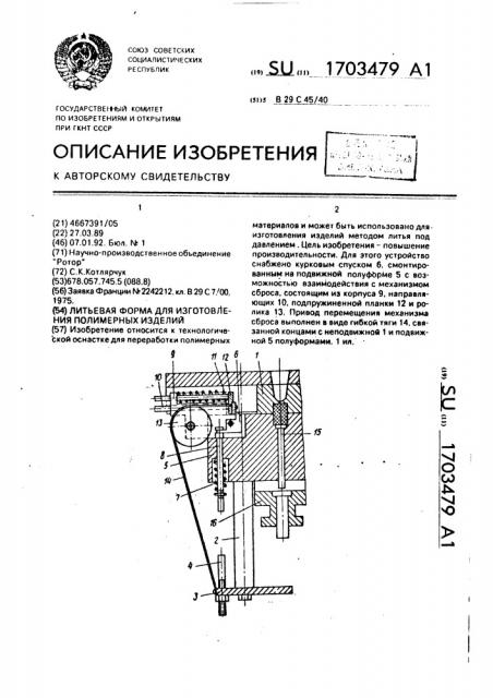 Литьевая форма для изготовления полимерных изделий (патент 1703479)