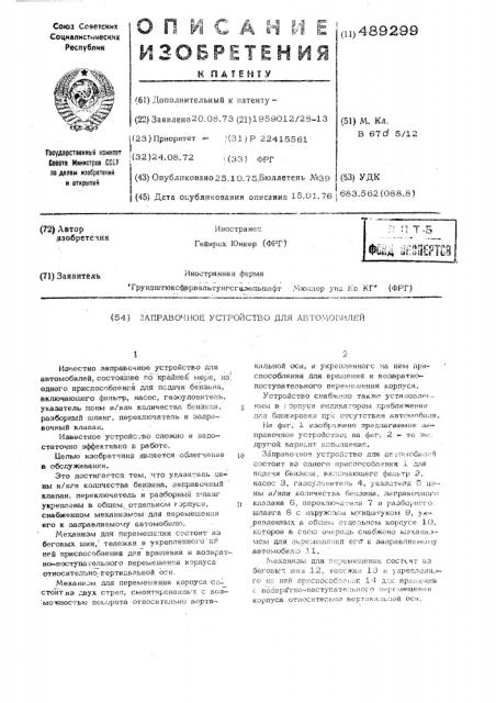 Заправочное устройство для автомобилей (патент 489299)