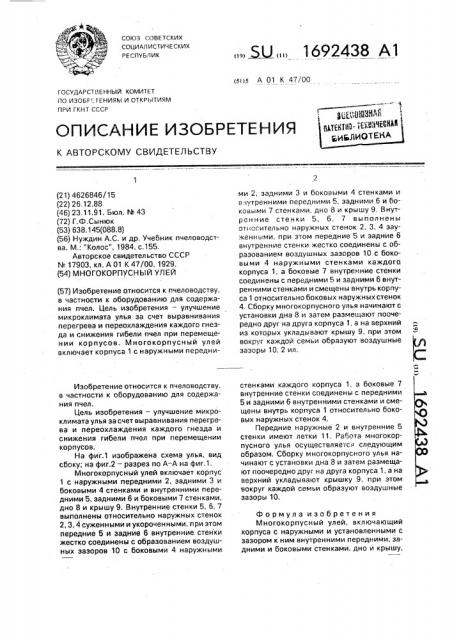 Многокорпусный улей (патент 1692438)