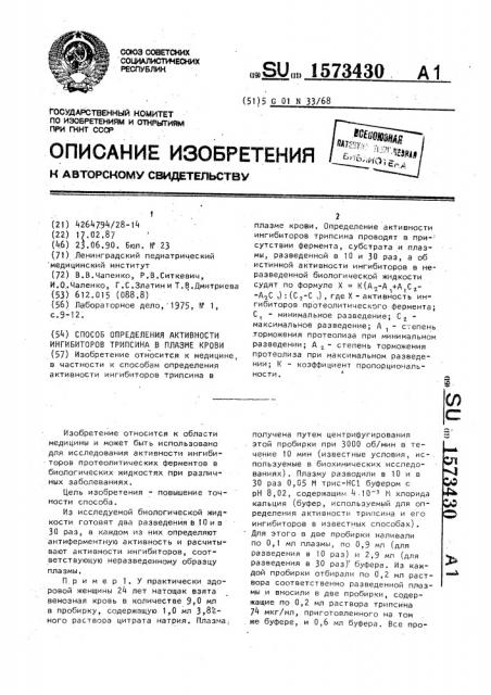 Способ определения активности ингибиторов трипсина в плазме крови (патент 1573430)
