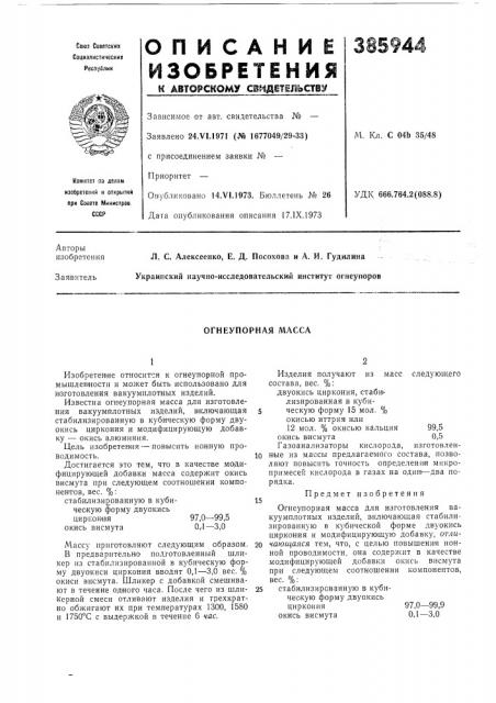 Огнеупорная масса (патент 385944)