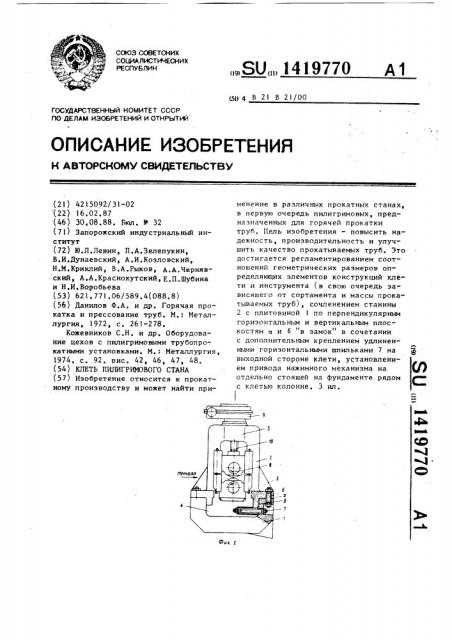 Клеть пилигримового стана (патент 1419770)