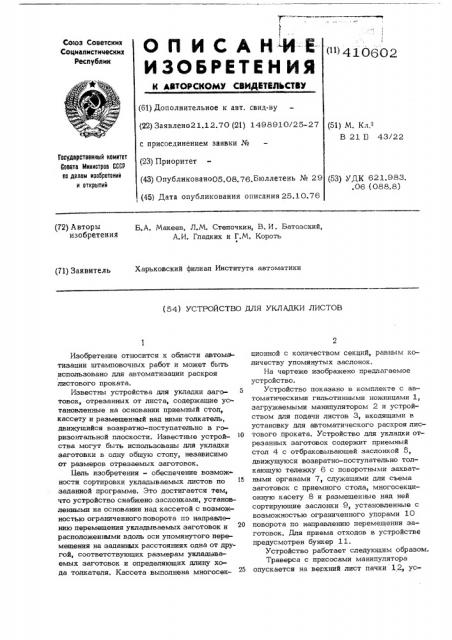 Устройство для укладки листов (патент 410602)