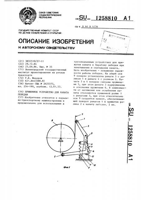 Прижимное устройство для каната лебедки (патент 1258810)