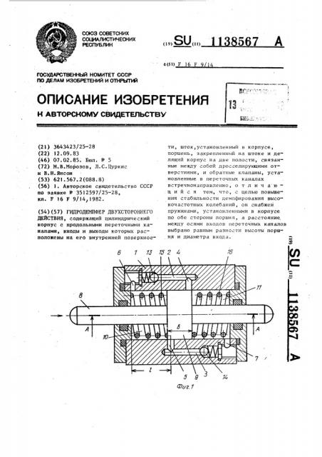 Гидродемпфер двухстороннего действия (патент 1138567)