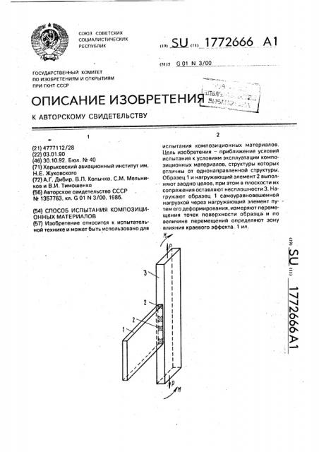 Способ испытания композиционных материалов (патент 1772666)