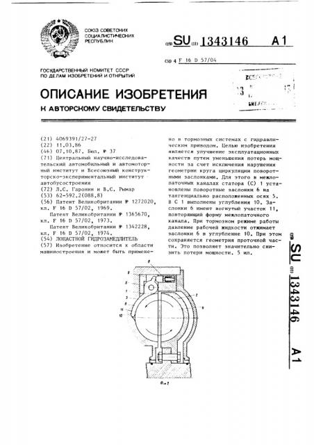 Лопастной гидрозамедлитель (патент 1343146)