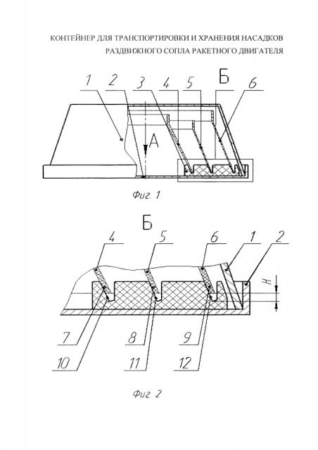 Контейнер для транспортировки и хранения насадков раздвижного сопла ракетного двигателя (патент 2631036)
