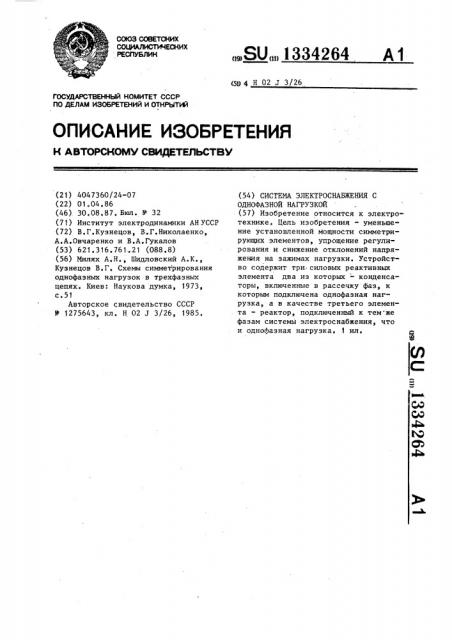 Система электроснабжения с однофазной нагрузкой (патент 1334264)
