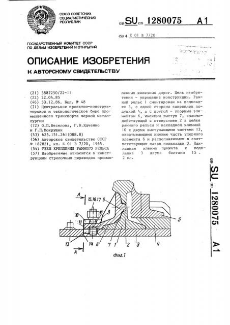 Узел крепления рамного рельса (патент 1280075)