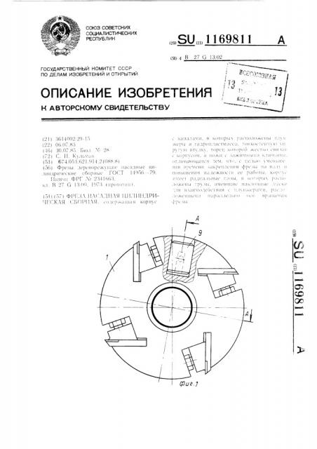 Фреза насадная цилиндрическая сборная (патент 1169811)