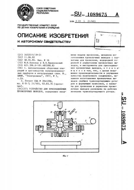 Устройство для присоединения проволочных выводов (патент 1089675)