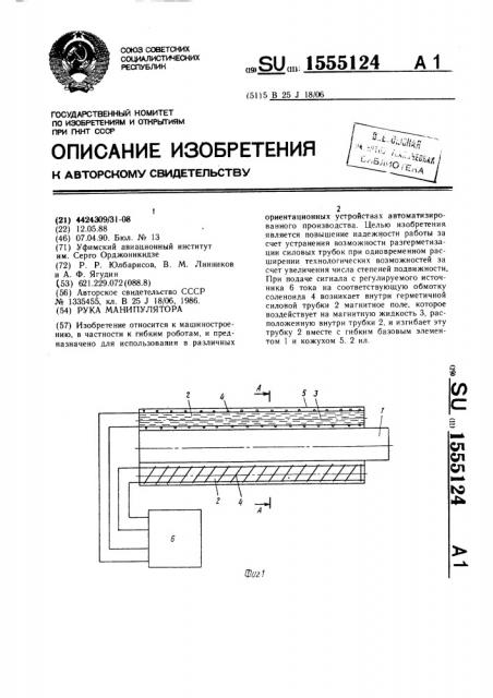 Рука манипулятора (патент 1555124)