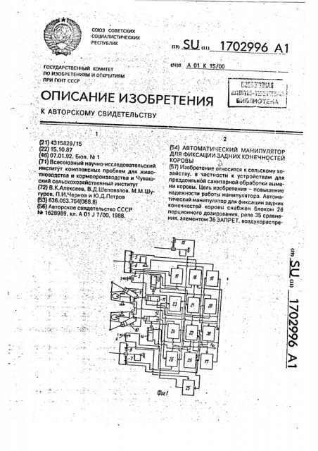 Автоматический манипулятор для фиксации задних конечностей коровы (патент 1702996)